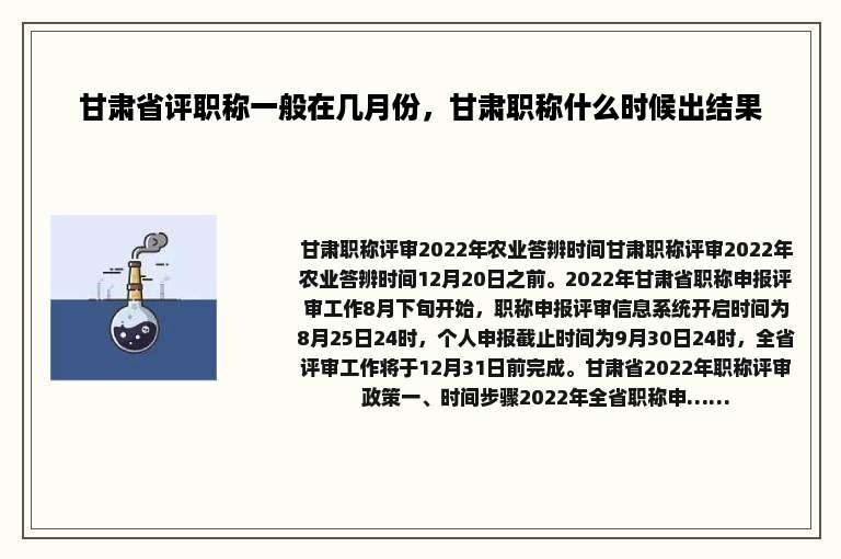 甘肃省评职称一般在几月份，甘肃职称什么时候出结果