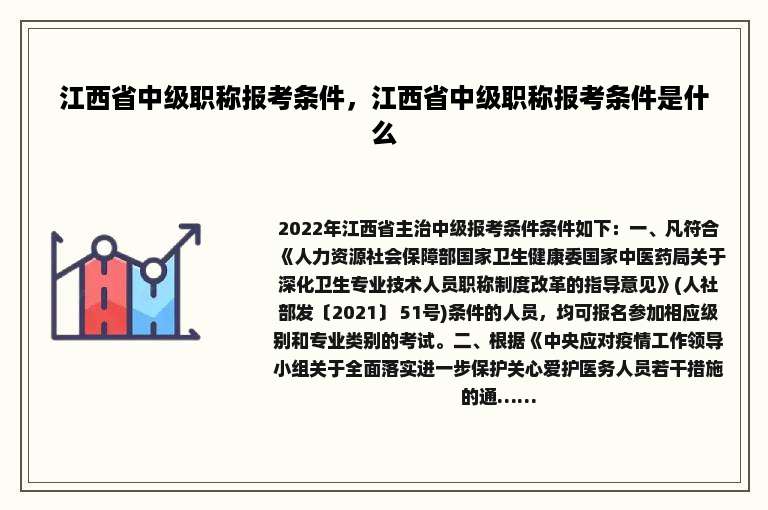 江西省中级职称报考条件，江西省中级职称报考条件是什么