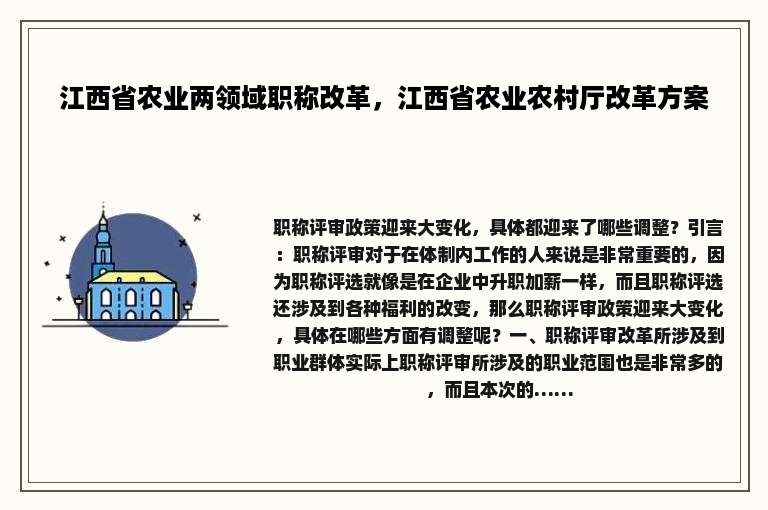 江西省农业两领域职称改革，江西省农业农村厅改革方案