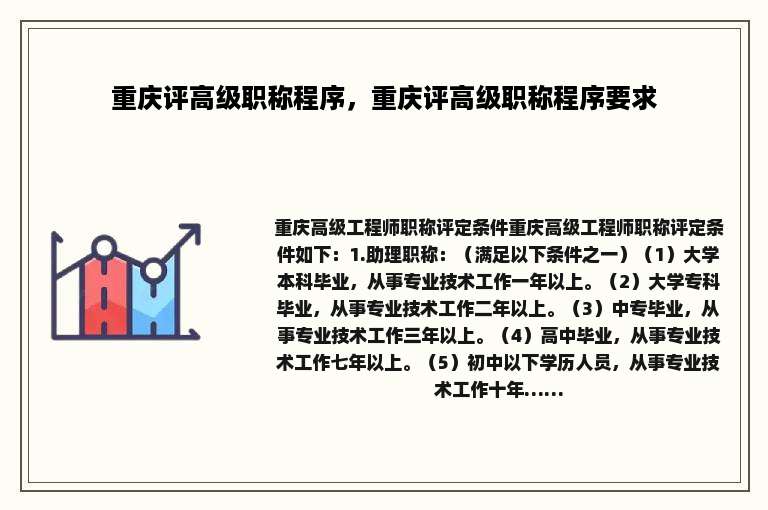 重庆评高级职称程序，重庆评高级职称程序要求