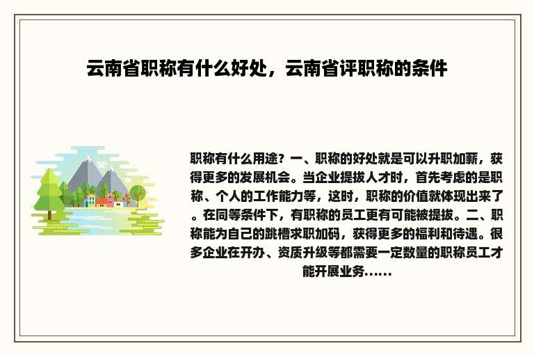 云南省职称有什么好处，云南省评职称的条件