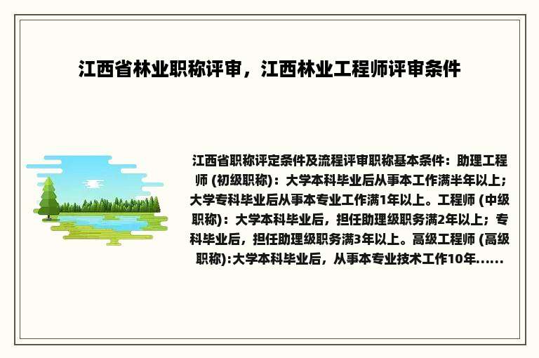 江西省林业职称评审，江西林业工程师评审条件