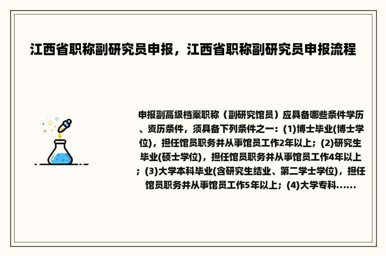 江西省职称副研究员申报，江西省职称副研究员申报流程