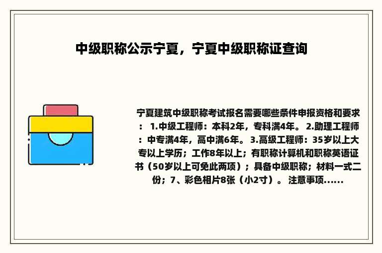 中级职称公示宁夏，宁夏中级职称证查询