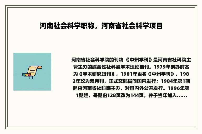 河南社会科学职称，河南省社会科学项目