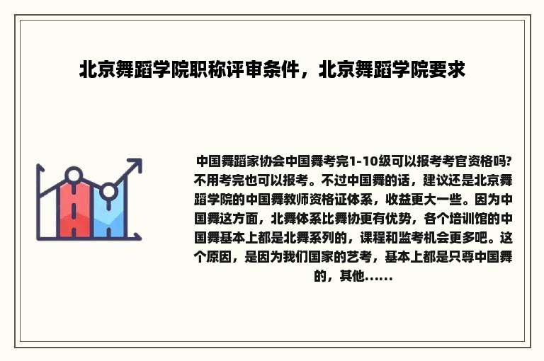 北京舞蹈学院职称评审条件，北京舞蹈学院要求