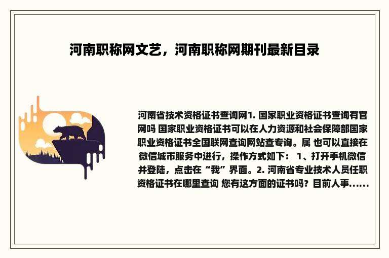 河南职称网文艺，河南职称网期刊最新目录