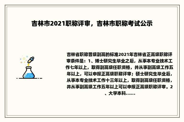 吉林市2021职称评审，吉林市职称考试公示