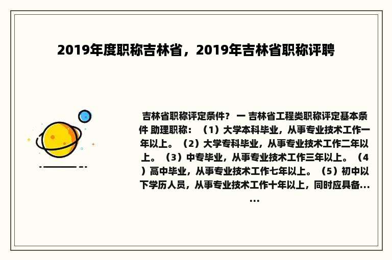 2019年度职称吉林省，2019年吉林省职称评聘