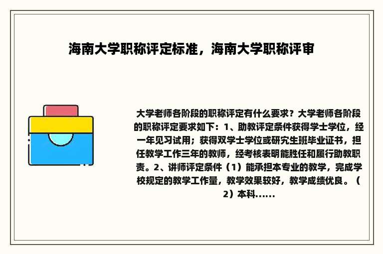海南大学职称评定标准，海南大学职称评审