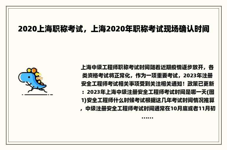 2020上海职称考试，上海2020年职称考试现场确认时间