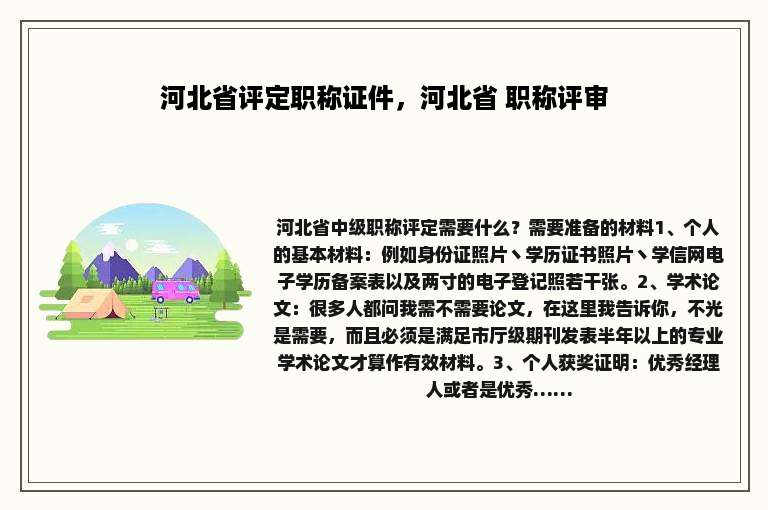河北省评定职称证件，河北省 职称评审