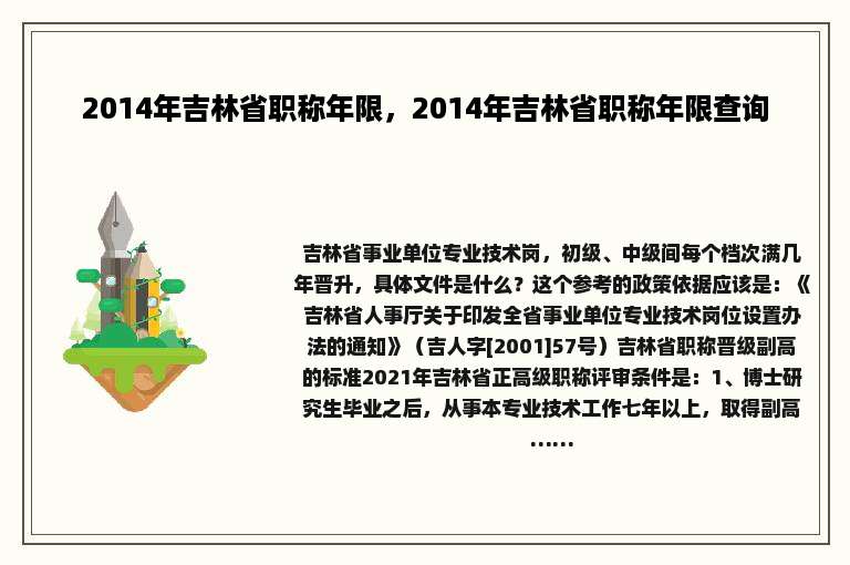 2014年吉林省职称年限，2014年吉林省职称年限查询