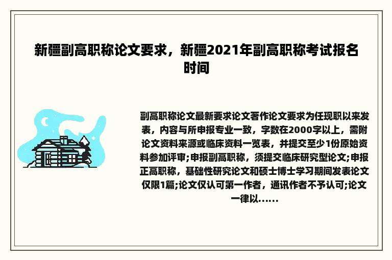 新疆副高职称论文要求，新疆2021年副高职称考试报名时间