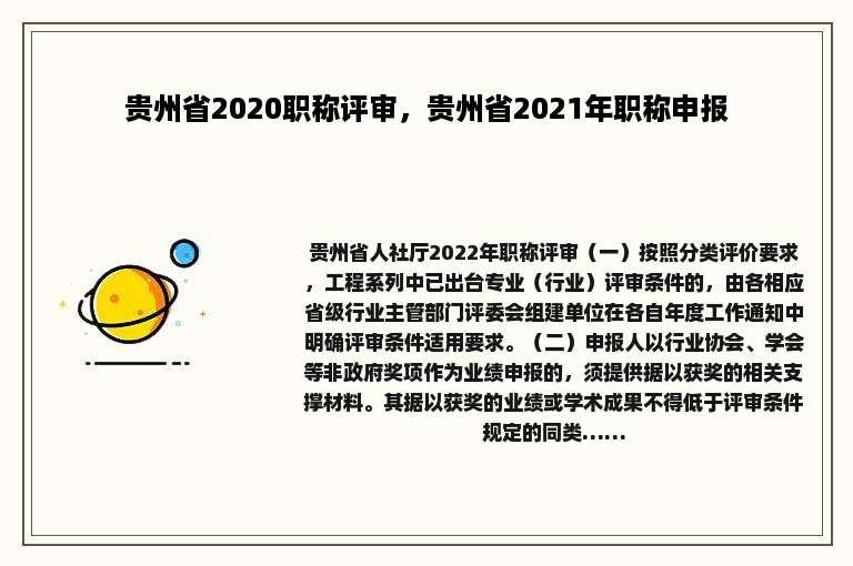 贵州省2020职称评审，贵州省2021年职称申报