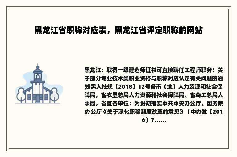 黑龙江省职称对应表，黑龙江省评定职称的网站