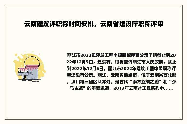 云南建筑评职称时间安排，云南省建设厅职称评审