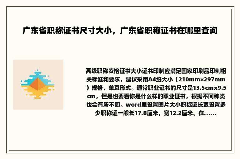 广东省职称证书尺寸大小，广东省职称证书在哪里查询