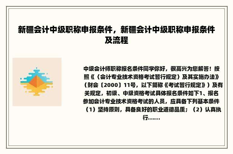 新疆会计中级职称申报条件，新疆会计中级职称申报条件及流程