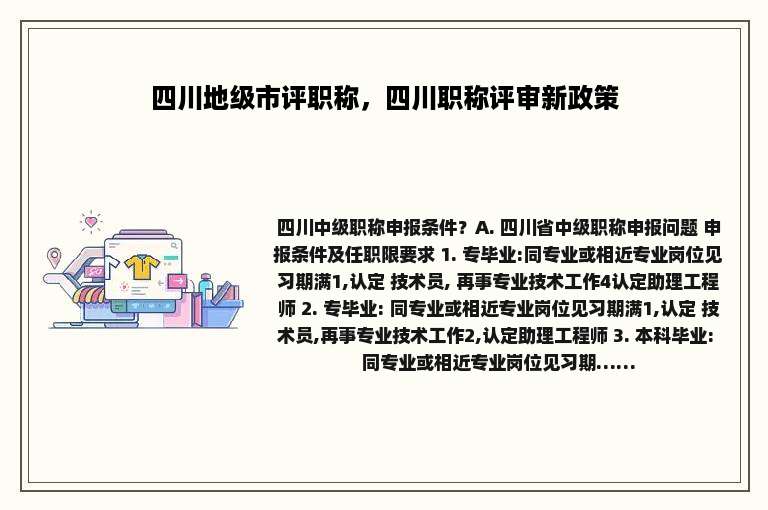 四川地级市评职称，四川职称评审新政策