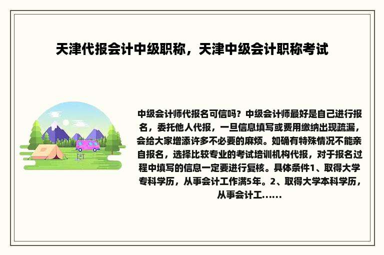 天津代报会计中级职称，天津中级会计职称考试