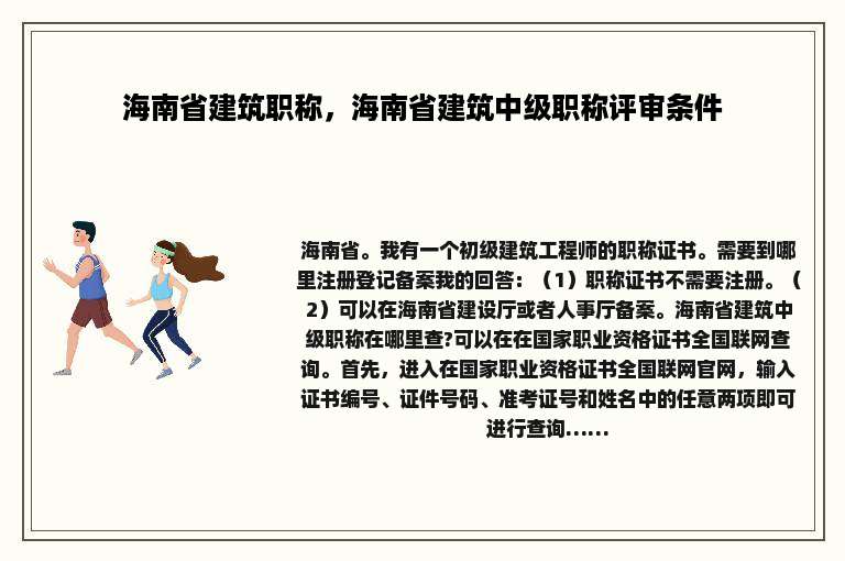 海南省建筑职称，海南省建筑中级职称评审条件