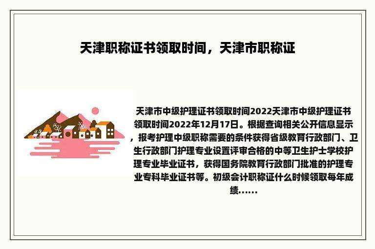 天津职称证书领取时间，天津市职称证