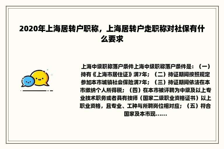 2020年上海居转户职称，上海居转户走职称对社保有什么要求