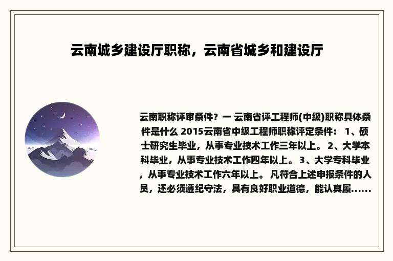 云南城乡建设厅职称，云南省城乡和建设厅