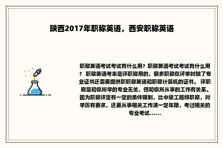 陕西2017年职称英语，西安职称英语