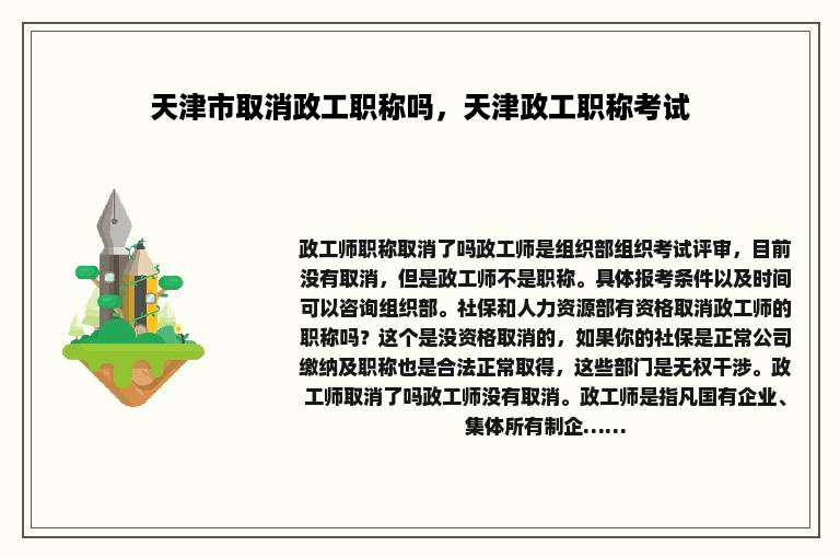 天津市取消政工职称吗，天津政工职称考试