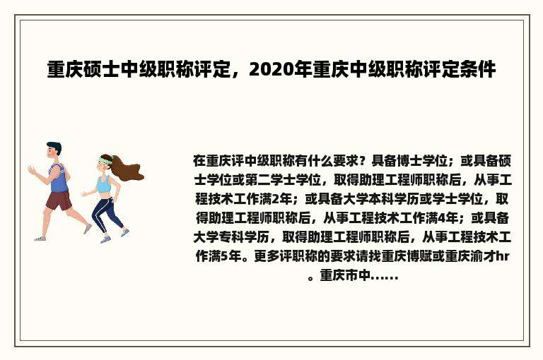 重庆硕士中级职称评定，2020年重庆中级职称评定条件