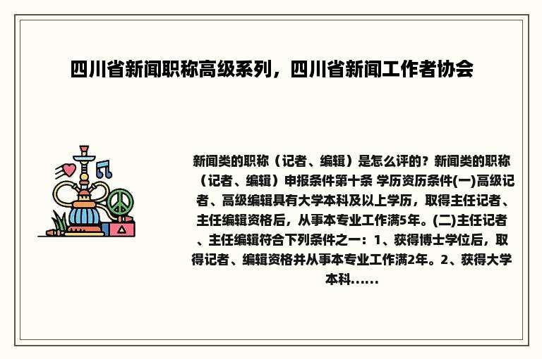 四川省新闻职称高级系列，四川省新闻工作者协会