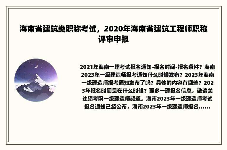 海南省建筑类职称考试，2020年海南省建筑工程师职称评审申报