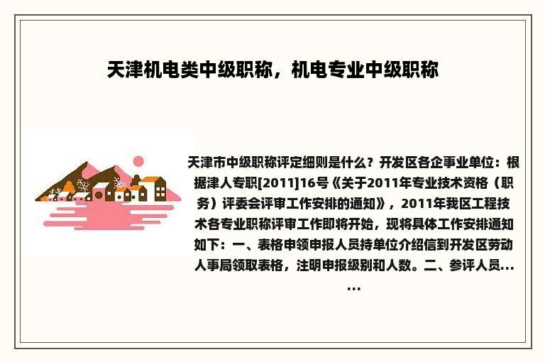 天津机电类中级职称，机电专业中级职称