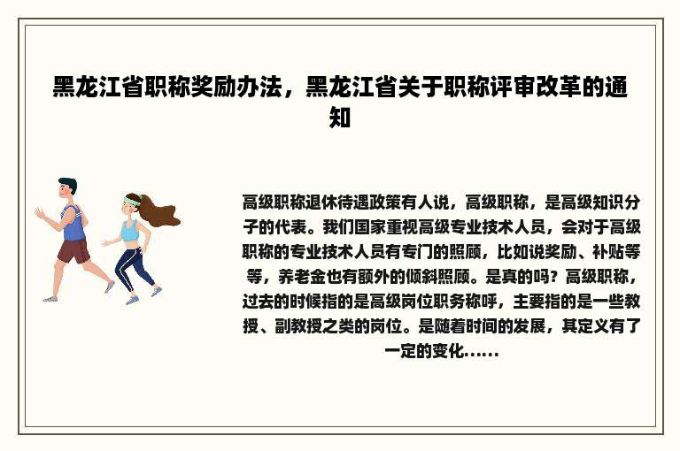 黑龙江省职称奖励办法，黑龙江省关于职称评审改革的通知