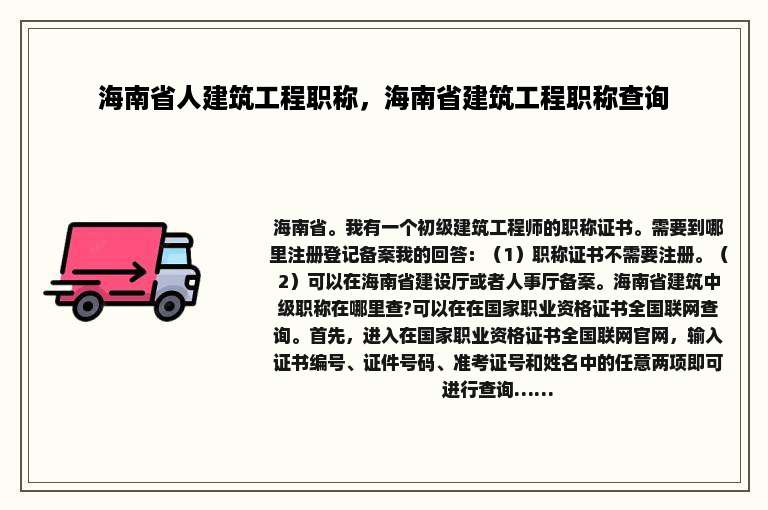 海南省人建筑工程职称，海南省建筑工程职称查询