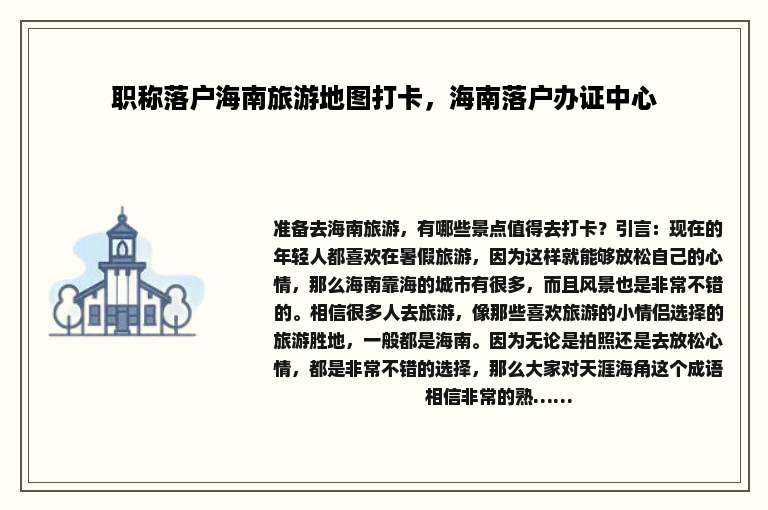 职称落户海南旅游地图打卡，海南落户办证中心