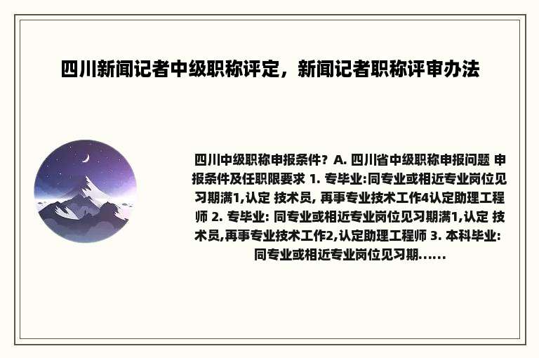 四川新闻记者中级职称评定，新闻记者职称评审办法