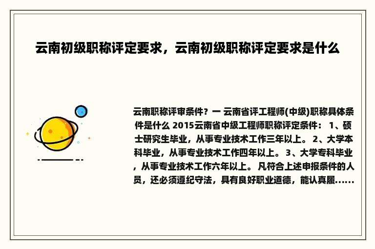 云南初级职称评定要求，云南初级职称评定要求是什么