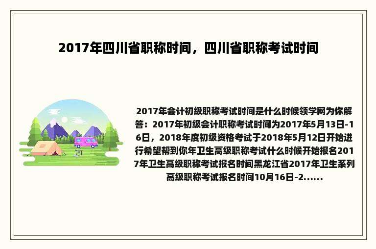 2017年四川省职称时间，四川省职称考试时间