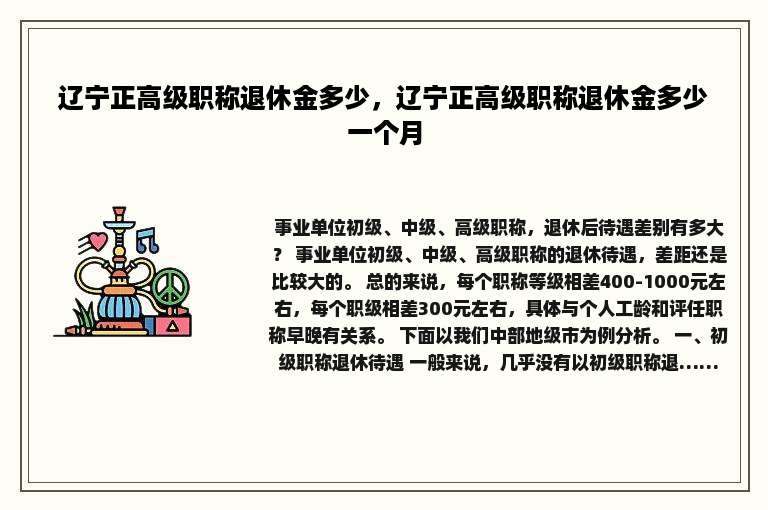 辽宁正高级职称退休金多少，辽宁正高级职称退休金多少一个月