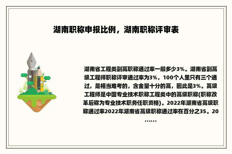 湖南职称申报比例，湖南职称评审表