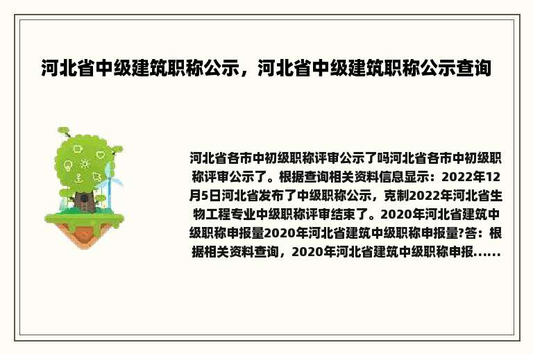 河北省中级建筑职称公示，河北省中级建筑职称公示查询