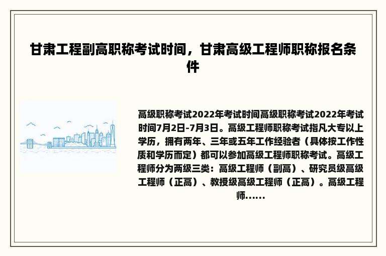 甘肃工程副高职称考试时间，甘肃高级工程师职称报名条件