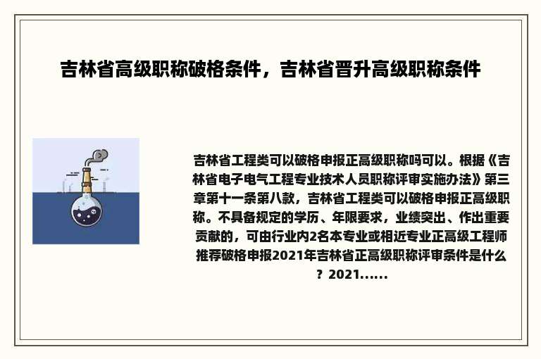 吉林省高级职称破格条件，吉林省晋升高级职称条件