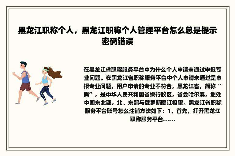 黑龙江职称个人，黑龙江职称个人管理平台怎么总是提示密码错误