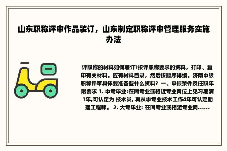 山东职称评审作品装订，山东制定职称评审管理服务实施办法