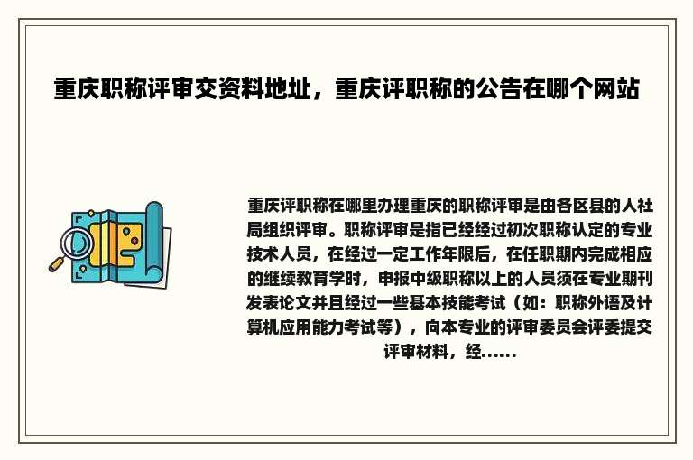 重庆职称评审交资料地址，重庆评职称的公告在哪个网站