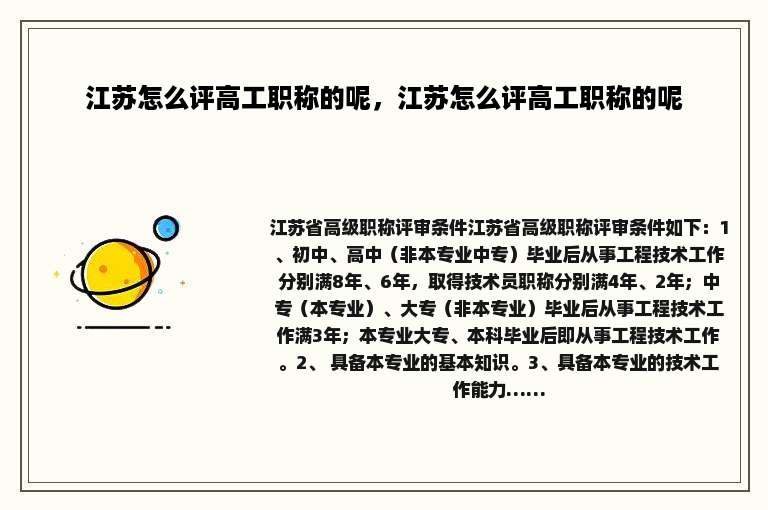 江苏怎么评高工职称的呢，江苏怎么评高工职称的呢